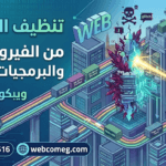 تنظيف وفحص لموقع وورد بريس