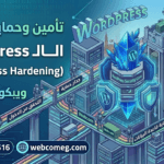 تأمين وحماية أنظمة الوورد بريس