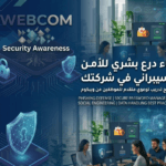 التوعية الأمنية واختبار الموظفين
