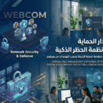جدار الحماية وأنظمة منع الحظر (WAF & DDoS Protection)