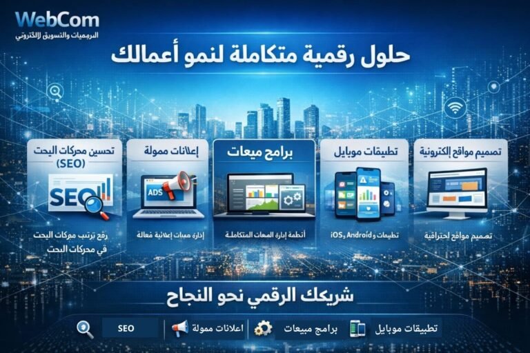 شركة WebCom للبرمجيات والتسويق الإلكتروني